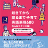 起きてから寝るまで子育て英語表現600 わんぱくキッズ編