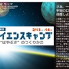 冬のサイエンスキャンプ 「はやぶさ」のつくりかた