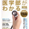 アエラムック本「AERA Premium 医学部がわかる」