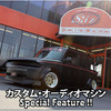 カスタム・オーディオマシン Special Feature !!