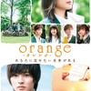 『orange-オレンジ-』ポスタービジュアル(C)2015「orange」製作委員会 　(C)高野苺/双葉社