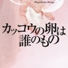 「カッコウの卵は誰のもの」