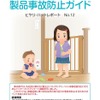 「乳幼児の身の回りの製品事故防止ガイド」