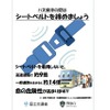 国土交通省と警察庁が作成した「シートベルト着用励行リーフレット」