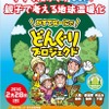 がすてなーにでどんぐりプロジェクト～今すぐ減らそうCO2！親子で考える地球温暖化～