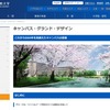 国際基督教大学（ICU）：キャンパス・グランド・デザインの概要　（参考：ICU Webサイト）