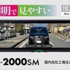 セルスター工業が前後2カメラ搭載デジタルインナーミラー「CS-2000SM」発売