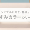 くすみカラーシリーズ