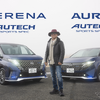 硬質なのにどこか心地よい、走りの常識を覆す「セレナ AUTECH SPORTS SPEC＆オーラ AUTECH SPORTS SPEC」に感動 画像