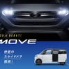 ダイハツ ムーヴ 新型のティザーサイトより