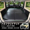 クラフトワークスのスズキ『ジムニー/ジムニーシエラ』専用フルフラットマット
