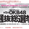 第5回 OKB48選抜総選挙