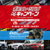 ボルクレーシングキャンペーン