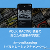 ボルクレーシングキャンペーン