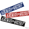 ボルクレーシングキャンペーン