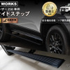 CRAFTWORKS『ランクル250』専用「電動サイドステップ」