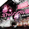 「AKB48 37thシングル選抜総選挙 <第1部>AKB48グループによるライブ」 (C)AKS