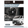ドリンクホルダー　キャラバン/NV350用　運転席用