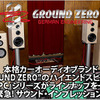 【GROUND ZERO】GZPCシリーズ緊急サウンドインプレッション！