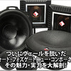 【Rockford Fosgate】ついにヴェールを脱いだニューコンポーネント“T4”の魅力 #4: T5との比較試聴 画像