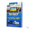 データシステムTV-KIT「TTV437」（切り替えタイプ）