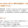「Social Innovation Relay 2015」国内大会進出チームおよび受賞チーム