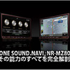 『DIATONE SOUND.NAVI』NR-MZ80PREMIその能力のすべてを完全解剖！