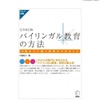 完全改訂版　バイリンガル教育の方法