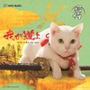 「我が道よ2016」CDジャケット　(C)2016「猫侍SP」製作委員会　