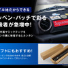エフシーエルのダッシュボードマット