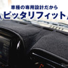 エフシーエルのダッシュボードマット