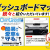 エフシーエルのダッシュボードマット