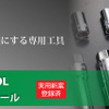 TEINトップナットツール（税込み1万9800円）