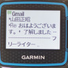 スマートフォンにGARMINコネクトモバイルをインストールし、本機とブルートゥース接続すると通知機能が使える。スマートフォンに着信したメールや電話を本機のディスプレイで確認できるのだ。