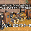 『DIATONE SOUND.NAVI』を楽しみ尽くそう！ ちょっとのことで、もっとポテンシャルを引き出せる!? 使いこなし術、完全マスター講座！