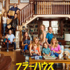 「フラーハウス」 (C) Netflix. All Rights Reserved.