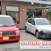 【プロショップ訪問記】SOUND MARINA＜サウンドマリーナ＞（岡山県）: クルマを、ドライブを、カーオーディオを、気軽に楽しんで♪ 画像