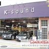 【プロショップ訪問記】サウンドファクトリー K-sound（広島県）: ビギナーから音質重視派まで希望を叶える広島のカーオーディオ専門店“K-SOUND” 画像