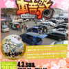 気軽に参加出来るサウンドコンテスト『まいど大阪!!春の車音祭』開催！