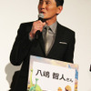 松重豊／『アーロと少年』“友情”プレミア試写会