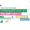 「りそなVisaデビットカードが学生の食費1か月分を面倒みます！」キャンペーン