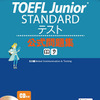 TOEFL Junior STANDARテスト公式問題集