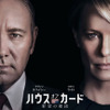 「ハウス・オブ・カード 野望の階段」 - (C) Netflix. All Rights Reserved.