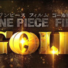 『ONE PIECE FILM GOLD』（C）尾田栄一郎／2016「ワンピース」製作委員会