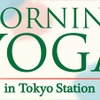 東京ステーションシティでは3月23日（水）・24日（木）・25日（金）の3日間、「MORNING YOGA in Tokyo Station」を開催