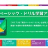 東京ベーシック・ドリル学習アプリ