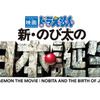 『映画ドラえもん　新・のび太の日本誕生』 - (C) 藤子プロ・小学館・テレビ朝日・シンエイ・ADK 2016