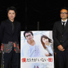 藤原竜也、平川雄一朗監督／『僕だけがいない街』完成披露試写会