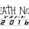 『デスノート 2016』(仮)　(C) 2016「DEATH NOTE」FILM PARTNERS