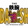 「ザ！鉄腕！DASH！！」　（C）日本テレビ